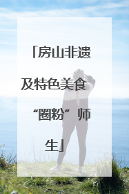 房山非遗及特色美食“圈粉”师生